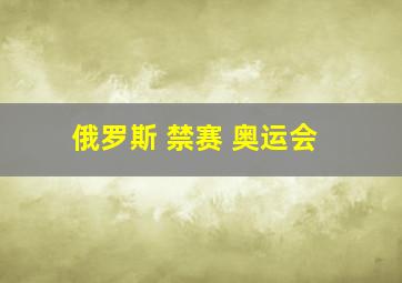 俄罗斯 禁赛 奥运会